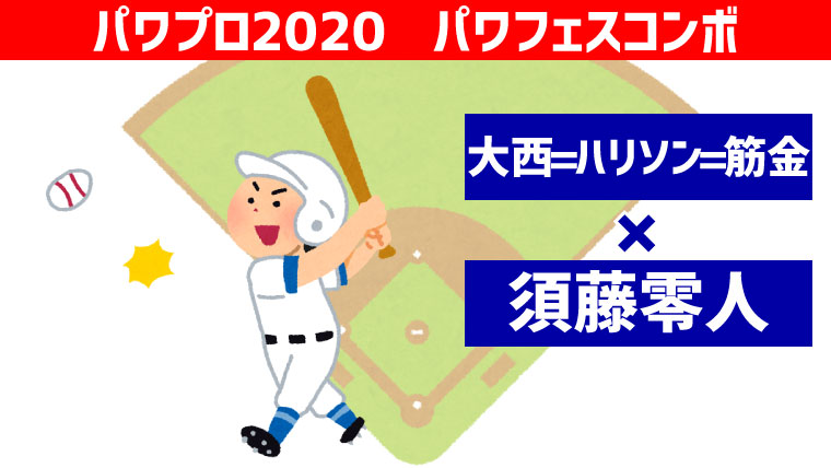 パワフェス 大西 須藤コンボ パワプロ ポンコツ ぼっちゲーマー村