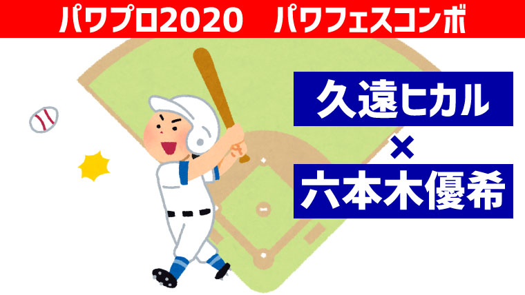 パワフェス 久遠 六本木 パワプロ ポンコツ ぼっちゲーマー村