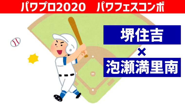 パワフェス 堺 泡瀬コンボ パワプロ ポンコツ ぼっちゲーマー村