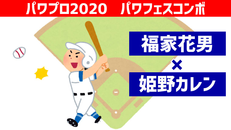 パワフェス 福家 姫野コンボ パワプロ ポンコツ ぼっちゲーマー村