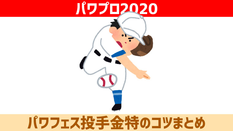 パワフェス 投手金特のコツまとめ パワプロ ポンコツ ぼっちゲーマー村