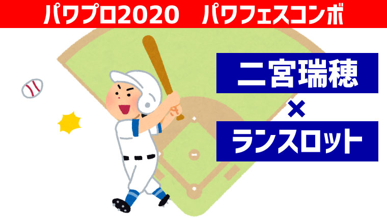 パワフェス 二宮 ランスロットコンボ パワプロ ポンコツ ぼっちゲーマー村