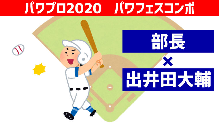 パワフェス 部長 出井田大輔コンボ パワプロ ポンコツ ぼっちゲーマー村