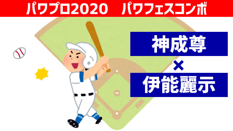 パワフェス 神成 伊能コンボ パワプロ ポンコツ ぼっちゲーマー村