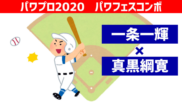 パワフェス 一条 真黒コンボ パワプロ ポンコツ ぼっちゲーマー村