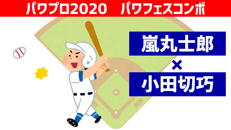 パワフェス 嵐丸 小田切コンボ パワプロ ポンコツ ぼっちゲーマー村