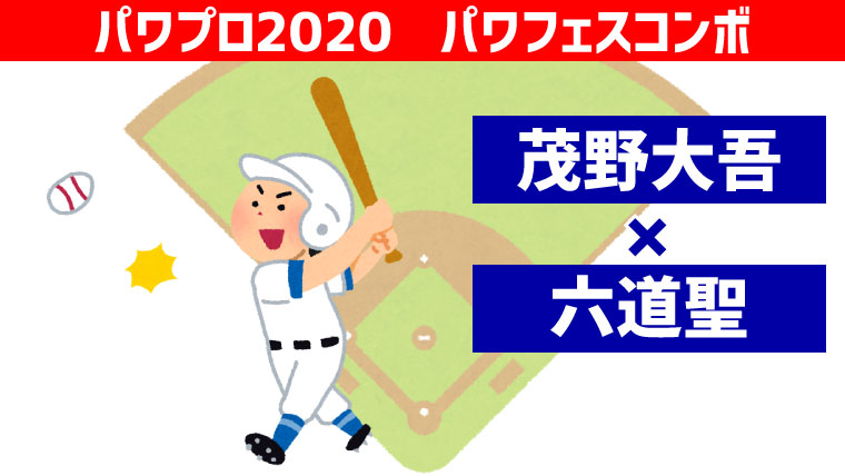 パワフェス 茂野大吾 六道コンボ パワプロ ポンコツ ぼっちゲーマー村