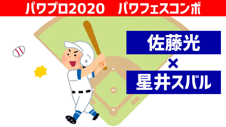 パワフェス 佐藤光 星井コンボ パワプロ ポンコツ ぼっちゲーマー村