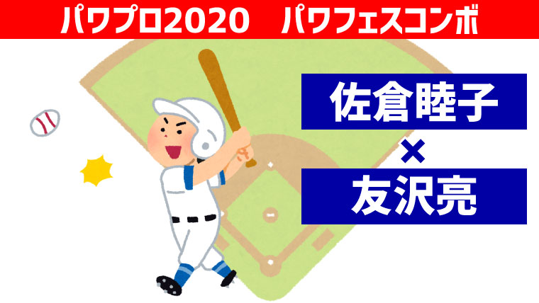 パワフェス 佐倉睦子 友沢亮コンボ パワプロ ポンコツ ぼっちゲーマー村