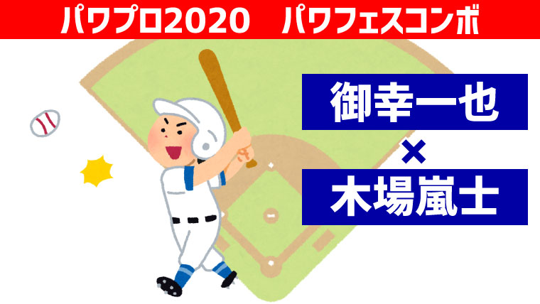 パワフェス 御幸 木場コンボ パワプロ ポンコツ ぼっちゲーマー村