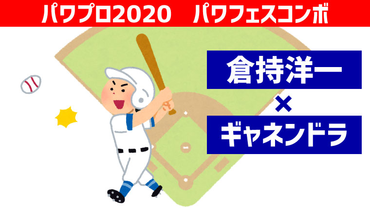 パワフェス 倉持 ギャネンドラコンボ パワプロ ポンコツ ぼっちゲーマー村