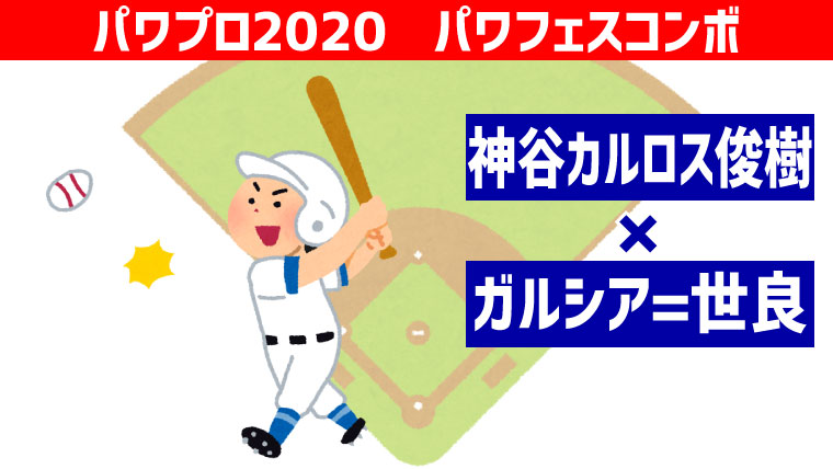 パワフェス 神谷 ガルシアコンボ パワプロ ポンコツ ぼっちゲーマー村