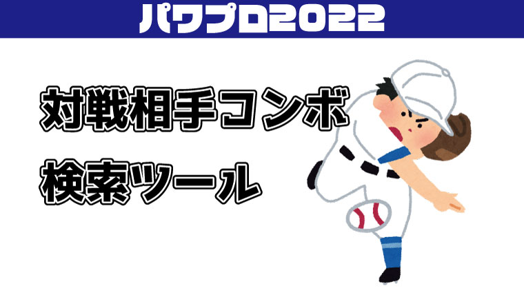 パワプロ22 対戦相手コンボ検索ツール パワフェス ポンコツ ぼっちゲーマー村