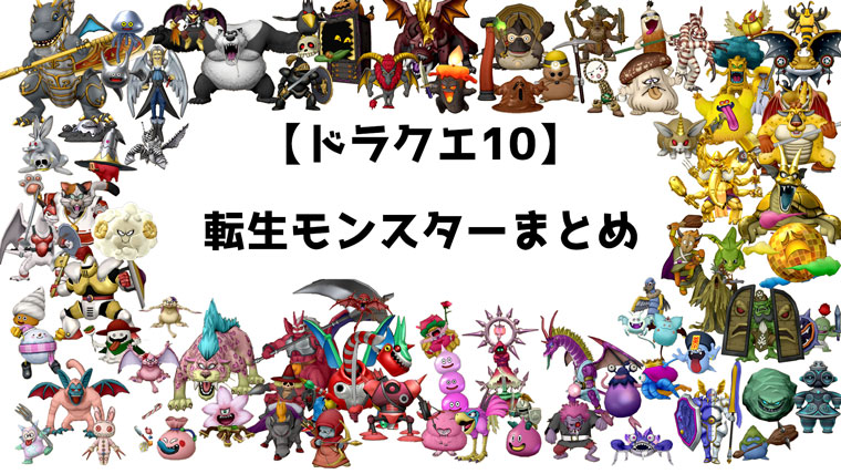 ドラゴンクエストｘ ゴシックハット 落とすモンスター コレクション