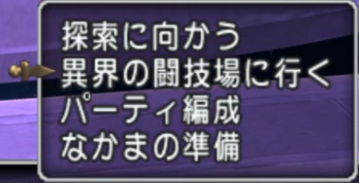 異界の探索と同じ扉から異界の闘技場に移動