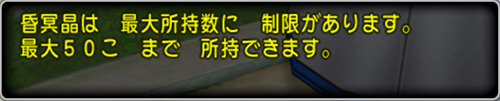 昏冥晶の所有上限は50個