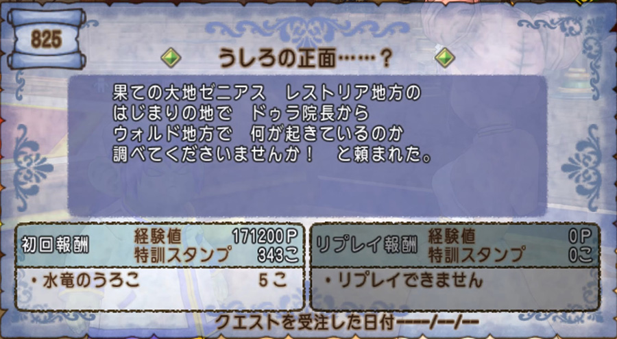 クエスト825『うしろの正面……？』の内容
