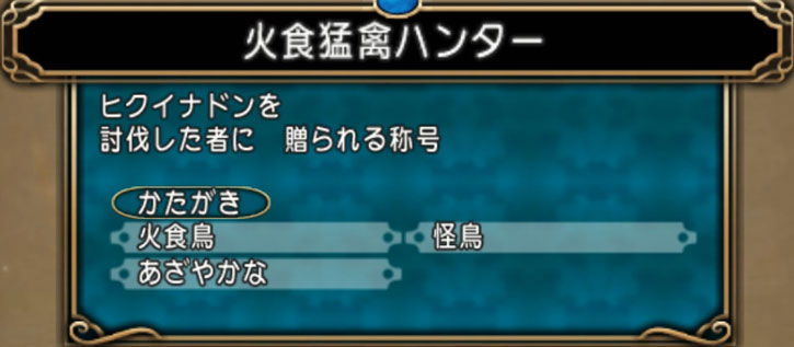 火食猛禽ハンター