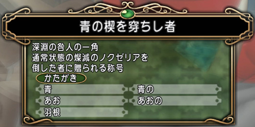 青の楔を穿ちし者