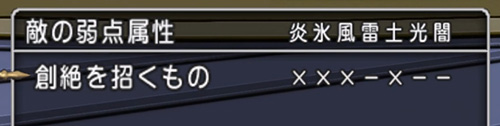 創絶を招くものの弱点属性